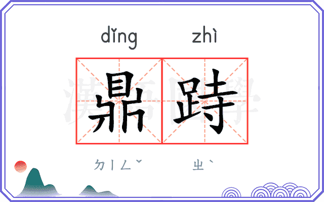 鼎跱