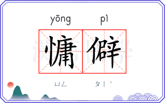 慵僻