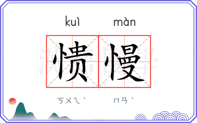 愦慢