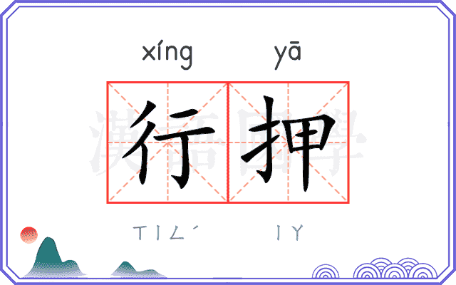 行押