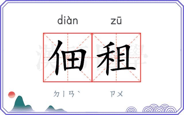 佃租