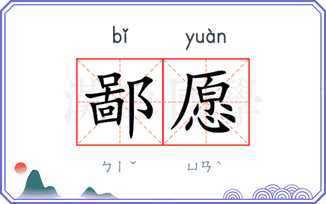 鄙愿