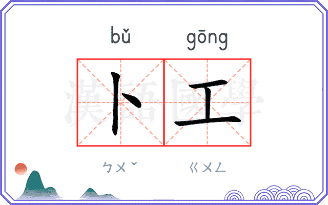 卜工
