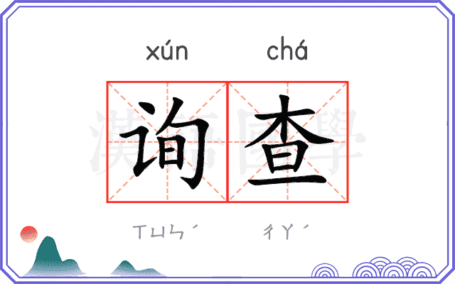 询查