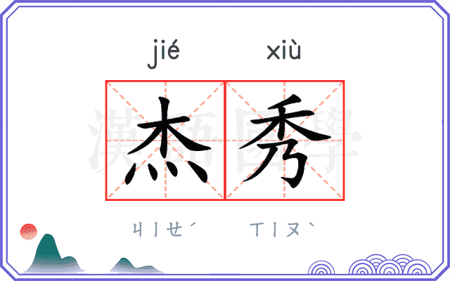 杰秀