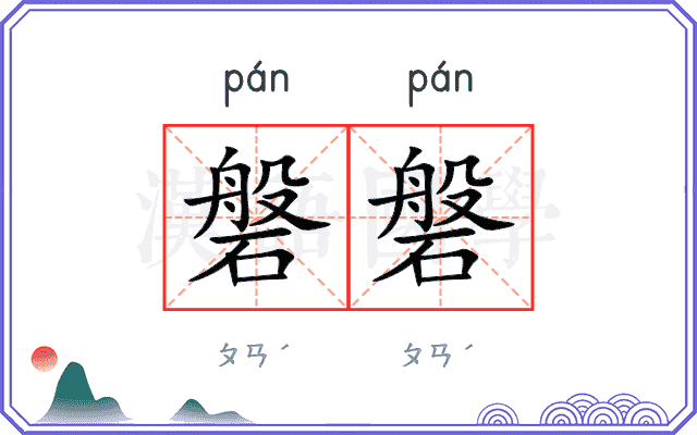 磐磐