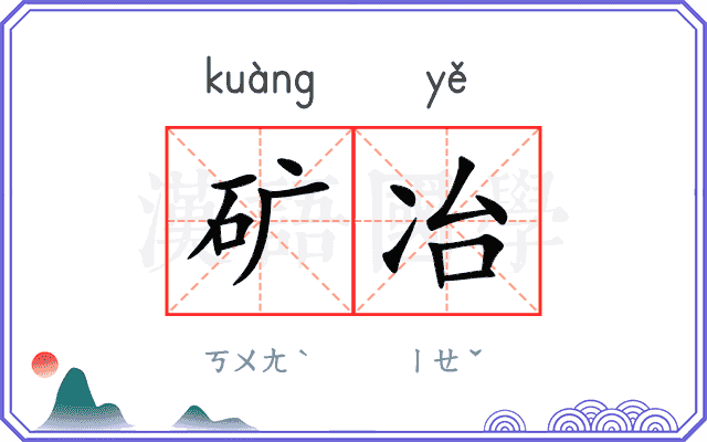 矿冶