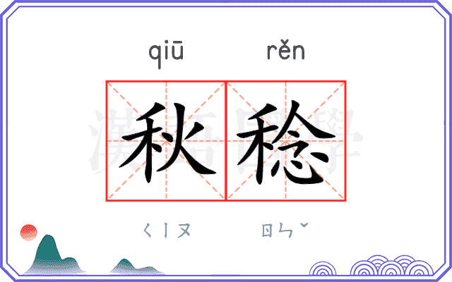 秋稔