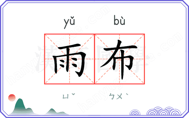雨布