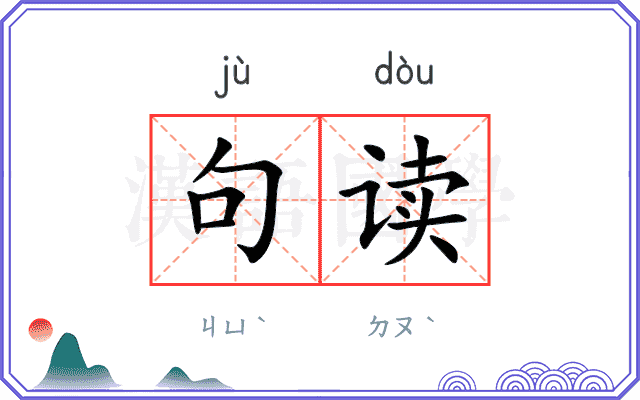 句读