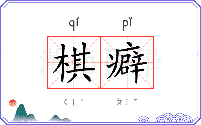 棋癖