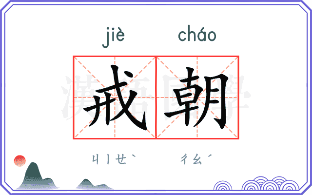 戒朝