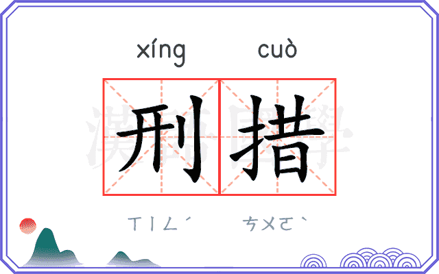 刑措