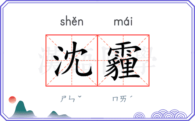 沈霾