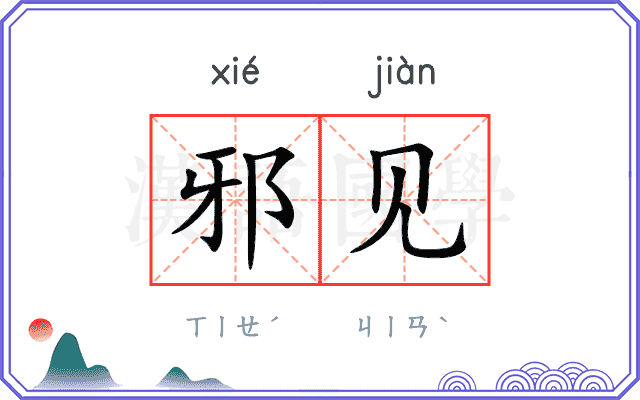 邪见