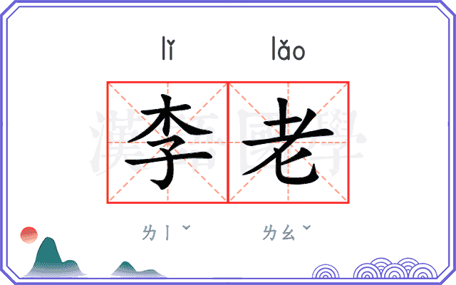 李老