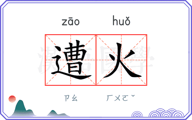 遭火