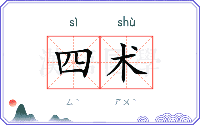 四术