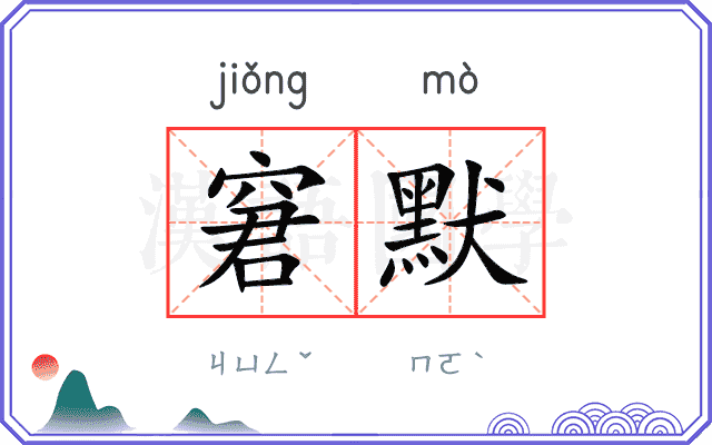 窘默
