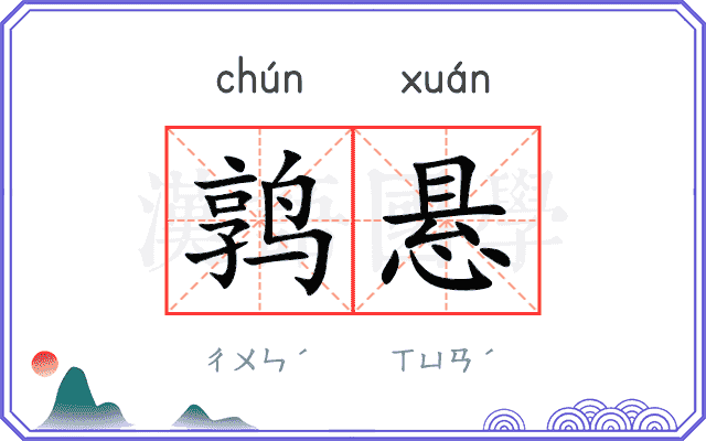 鹑悬