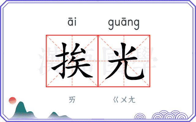 挨光