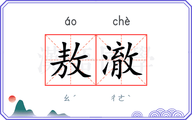 敖澈