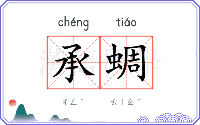 承蜩