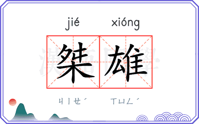 桀雄
