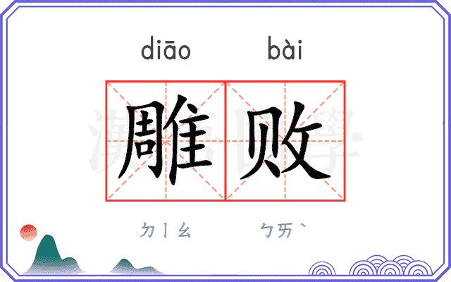 雕败