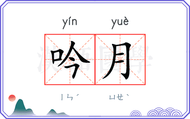 吟月
