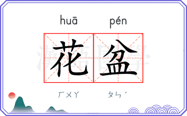 花盆