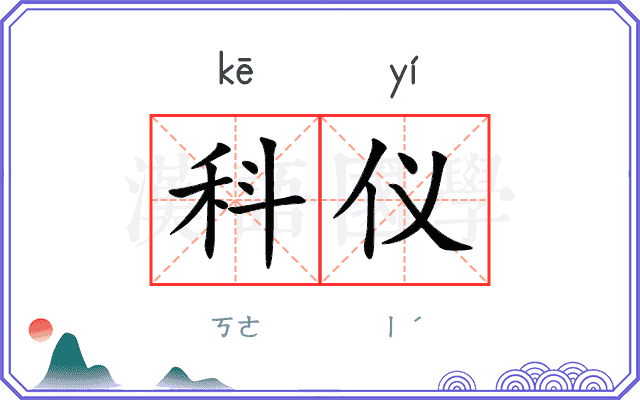 科仪