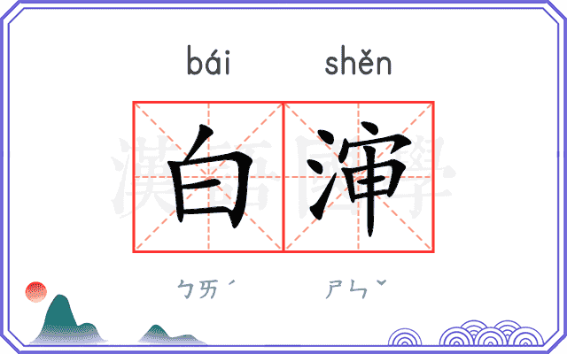 白渖