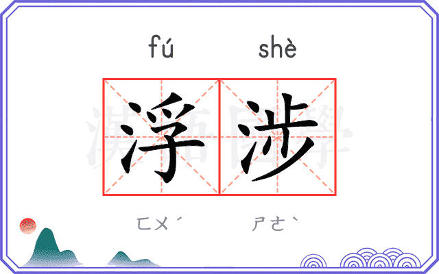 浮涉