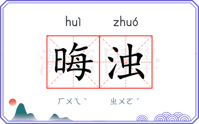 晦浊