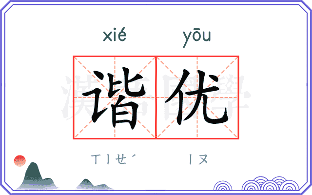 谐优