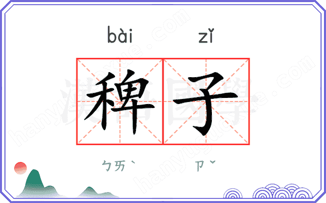 稗子