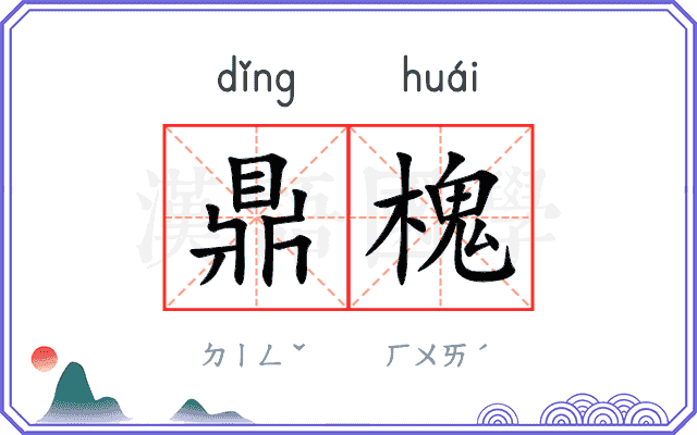 鼎槐