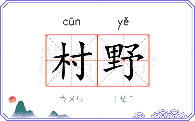 村野