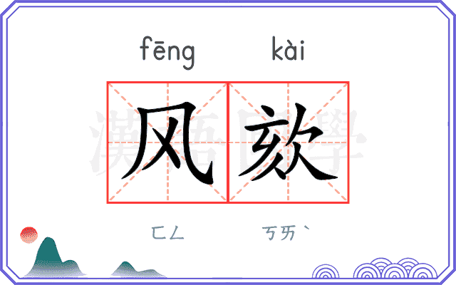 风欬