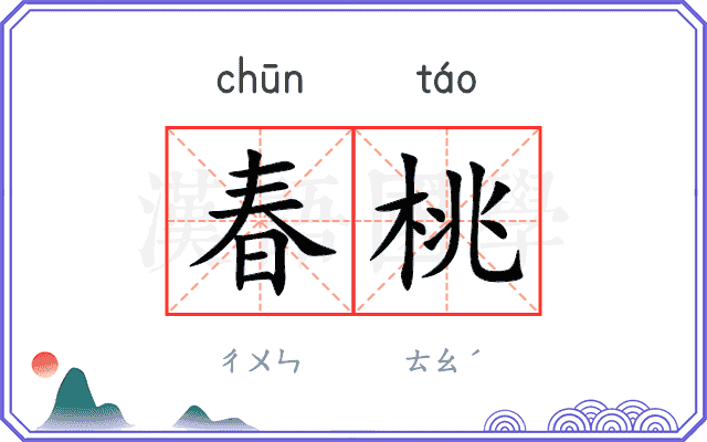 春桃