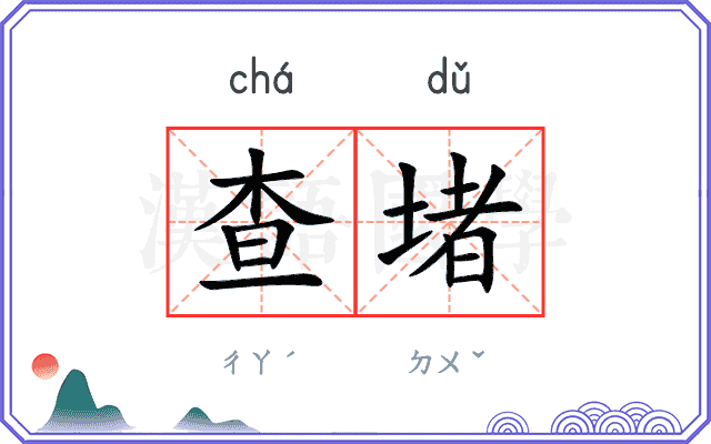 查堵