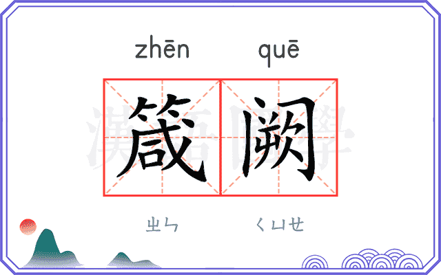 箴阙