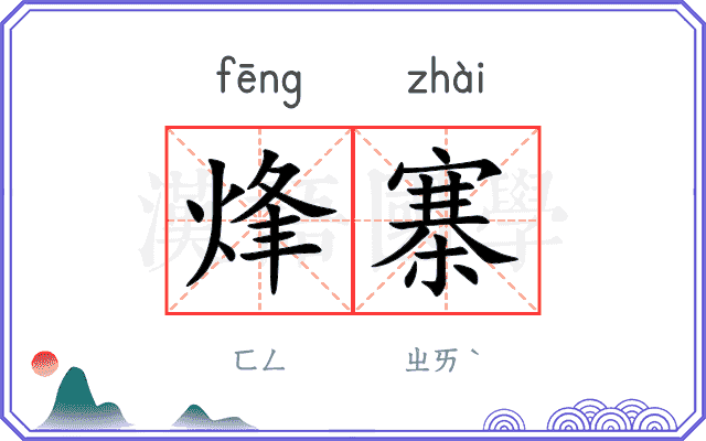 烽寨
