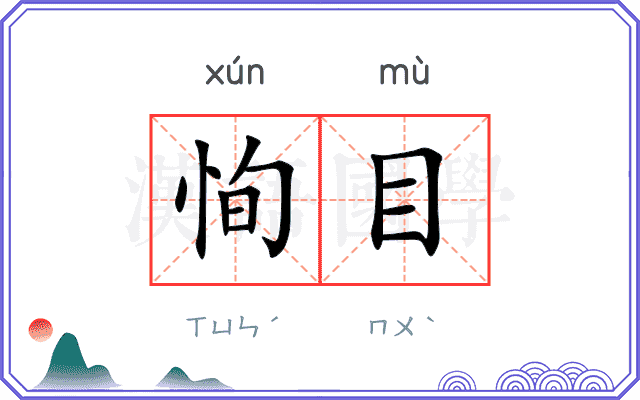 恂目