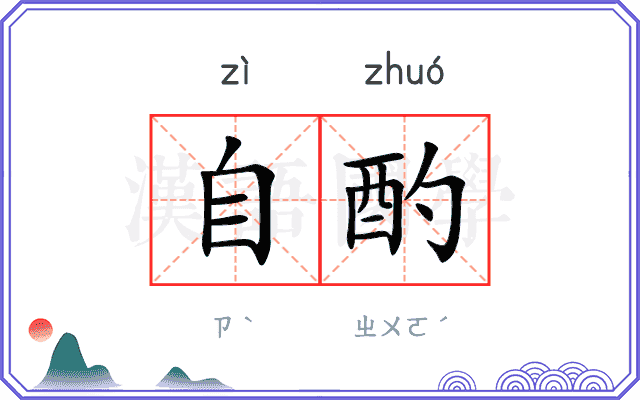 自酌