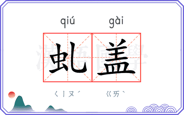 虬盖