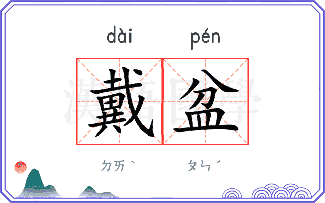 戴盆