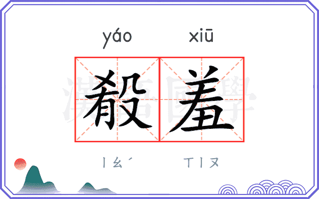 殽羞