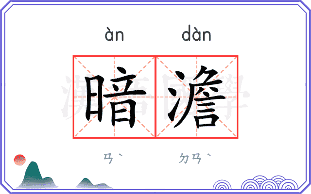暗澹